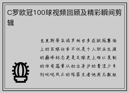 C罗欧冠100球视频回顾及精彩瞬间剪辑