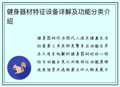 健身器材特征设备详解及功能分类介绍