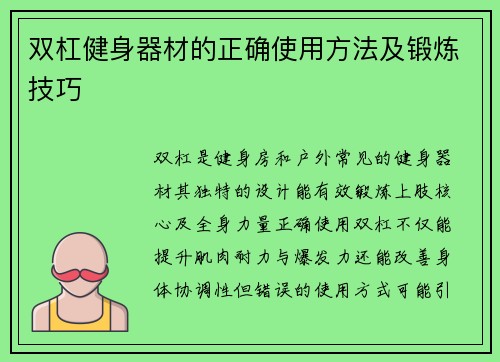 双杠健身器材的正确使用方法及锻炼技巧