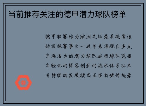 当前推荐关注的德甲潜力球队榜单