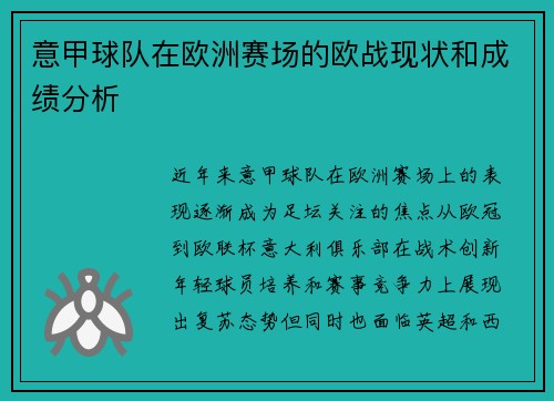 意甲球队在欧洲赛场的欧战现状和成绩分析