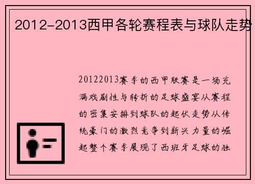 2012-2013西甲各轮赛程表与球队走势