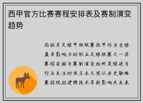 西甲官方比赛赛程安排表及赛制演变趋势