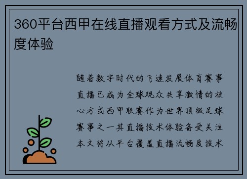 360平台西甲在线直播观看方式及流畅度体验