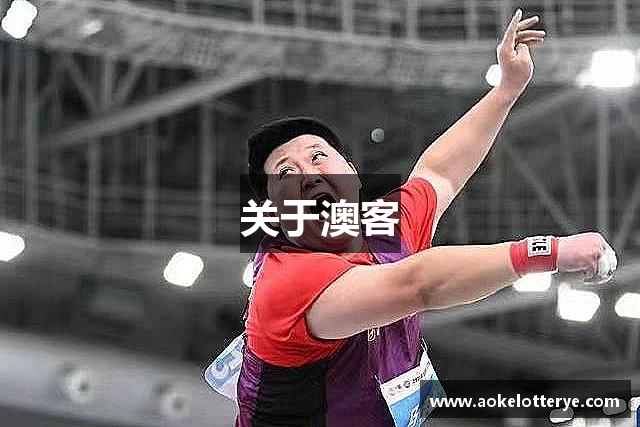 关于澳客