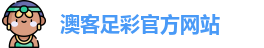 澳客